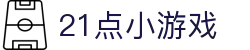 21点小游戏 - (中国)中山21点小游戏实业有限责任公司欢迎您娱乐体验